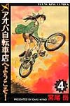 アオバ自転車店へようこそ! 4 - 圖片 1