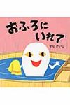 おふろにいれて せなけいこのえ・ほ・ん 8 - 圖片 1