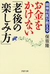 精神科医が教えるお金をかけない「老後の楽しみ方」 PHP文庫 ほ8-8(文庫) - 圖片 1