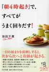 「朝4時起き」で、すべてがうまく回りだす! PHP文庫 い82-1(文庫) - 圖片 1