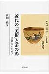 近代の「美術」と茶の湯 - 圖片 1