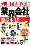 世界一わかりやすい業界と会社を選ぶ本 ’15 - 圖片 1