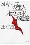 オキ-フの恋人オズワルドの追憶(文庫) - 圖片 1