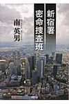 新宿署密命捜査班(文庫) - 圖片 1