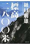 標高二八〇〇米(文庫) - 圖片 1