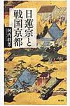 日蓮宗と戦国京都 - 圖片 1
