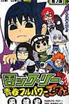 ロック・リ-の青春フルパワ-忍伝 巻ノ4 - 圖片 1