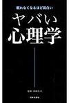 ヤバい心理学 日文PLUS - 圖片 1