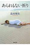 あられもない祈り 河出文庫 し20-1(文庫) - 圖片 1