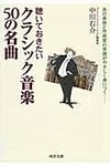 聴いておきたいクラシック音楽50の名曲(文庫) - 圖片 1