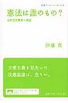 憲法は誰のもの? 岩波ブックレット no.878 - 圖片 1
