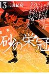 砂の栄冠 13 - 圖片 1