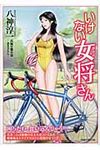 いけない女将さん(文庫) - 圖片 1