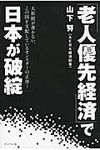 「老人優先経済」で日本が破綻 - 圖片 1