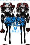 魔法少女・オブ・ジ・エンド 3 少年チャンピオンコミックス - 圖片 1