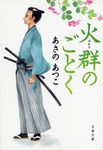 火群のごとく 文春文庫 あ43-12(文庫) - 圖片 1