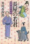 長屋の若君(文庫) - 圖片 1