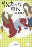 やんちゃな時代(文庫) - 圖片 1