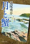 月と蟹(文庫) - 圖片 1
