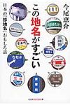 この地名がすごい(文庫) - 圖片 1