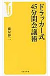 ドラッカ-式45分間会議術 - 圖片 1