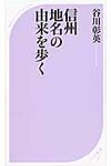信州地名の由来を歩く ベスト新書 412 - 圖片 1