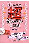 はじめての超カンタン中国語 - 圖片 1