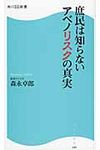 庶民は知らないアベノリスクの真実 - 圖片 1