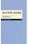 僕らが世界に出る理由 ちくまプリマ-新書 198 - 圖片 1