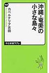 沖縄・奄美の小さな島々 - 圖片 1
