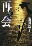 再会 - 圖片 1