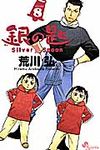 銀の匙 8 少年サンデ-コミックス - 圖片 1