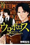 ウロボロス 16 バンチコミックス - 圖片 1