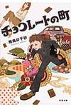 チョコレ-トの町(文庫) - 圖片 1