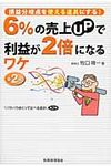 6%の売上UPで利益が2倍になるワケ(第2版) - 圖片 1