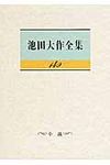 池田大作全集 第149巻 - 圖片 1