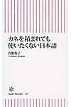 カネを積まれても使いたくない日本語 朝日新書 413 - 圖片 1