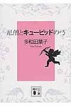 尼僧とキュ-ピッドの弓 講談社文庫 た74-3(文庫) - 圖片 1