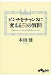 ピンチをチャンスに変える51の質問(文庫) - 圖片 1
