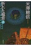 折れた竜骨 上 (文庫) - 圖片 1