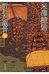 折れた竜骨 下 (文庫) - 圖片 1