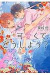 可愛くて、どうしよう? プラチナ文庫 2556(文庫) - 圖片 1