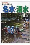 街歩き・里歩きの名水・湧水散歩 - 圖片 1