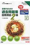合格するための過去問題集日商簿記2級 ’13年11月検定対策 よくわかる簿記シリ-ズ - 圖片 1