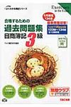 合格するための過去問題集日商簿記3級 ’13年11月検定対策 よくわかる簿記シリ-ズ - 圖片 1