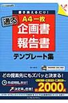 書き換えるだけ!通るA4一枚企画書・報告書テンプレ-ト集 ijデジタルbook - 圖片 1