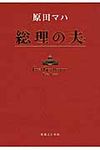 総理の夫 - 圖片 1