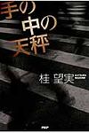 手の中の天秤 - 圖片 1