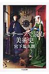 モチ-フで読む美術史 ちくま文庫 み31-1(文庫) - 圖片 1