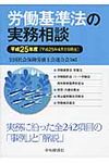 労働基準法の実務相談 平成25年4月1日現在 - 圖片 1